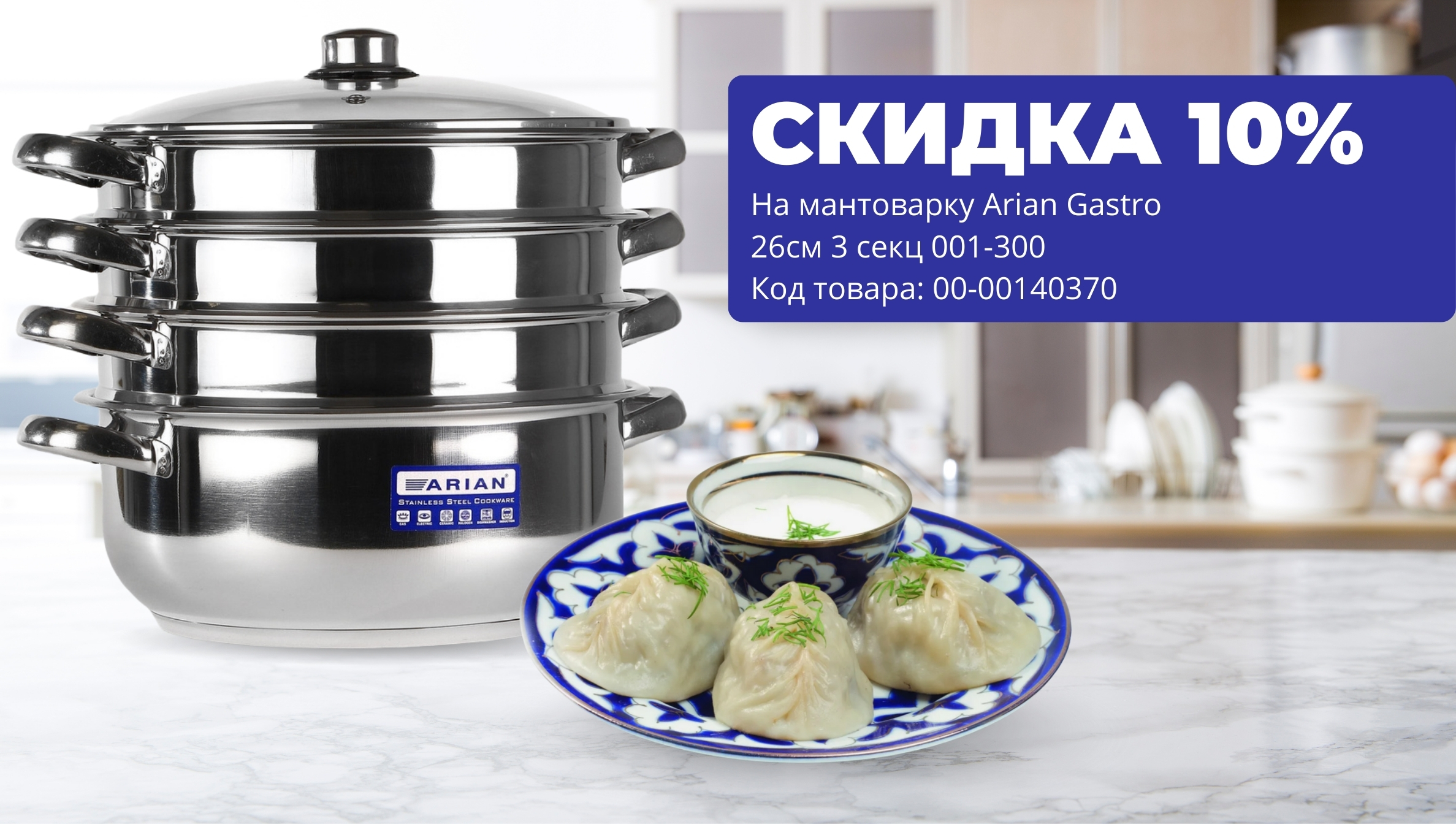 Скидка 10% На мантоварку Arian Gastro