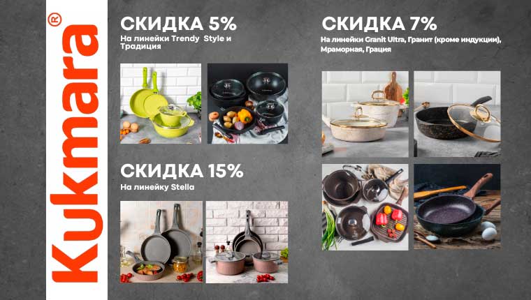 KUKMARA Скидка 5% На линейки Trendy Style и Традиция, 15% На линейку Stella, 7% На линейки Granit Ultra, Гранит (кроме индукции), Мраморная, Грация 