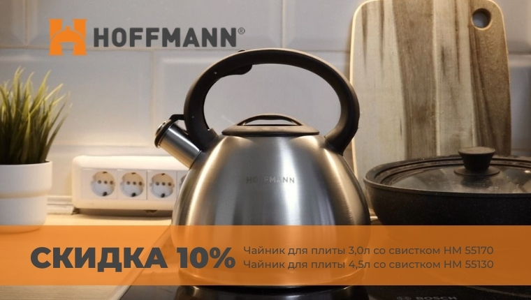 Скидка 10% на чайники ТМ Hoffmann (2 SKU)