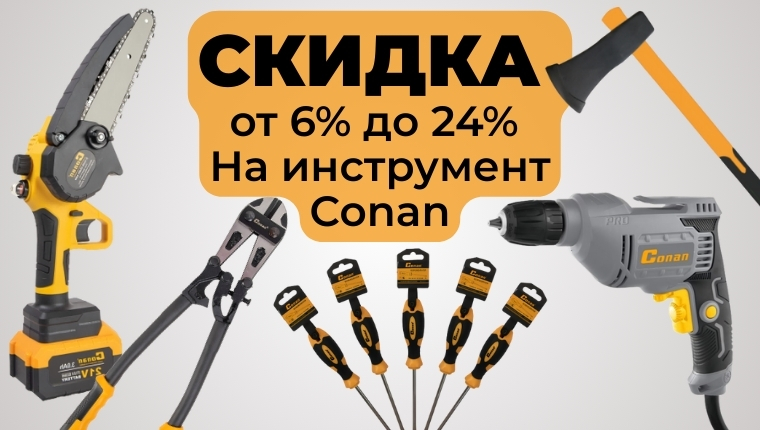 Скидка от 6% до 24% на инструмент Conan