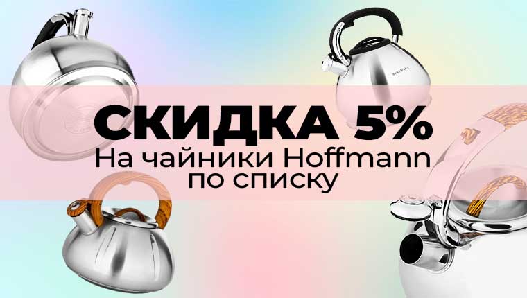 Скидка 5% на чайники ТМ Hoffmann (3 SKU)