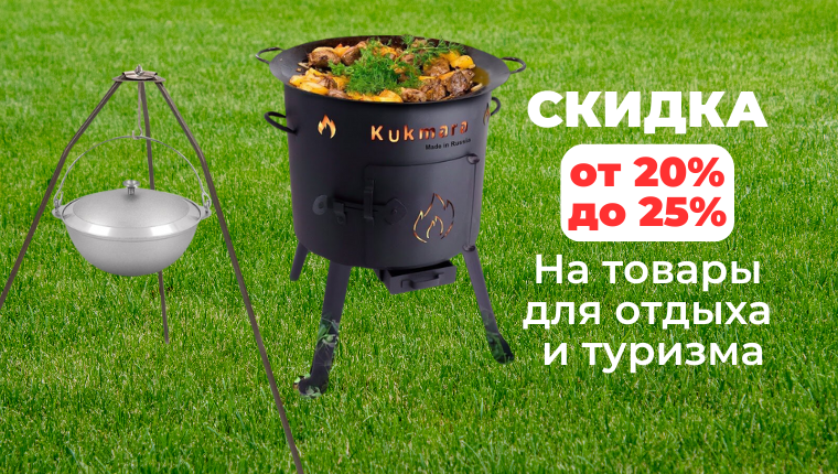 KUKMARA Скидка от 20 до 25% на товары для отдыха и туризма по списку