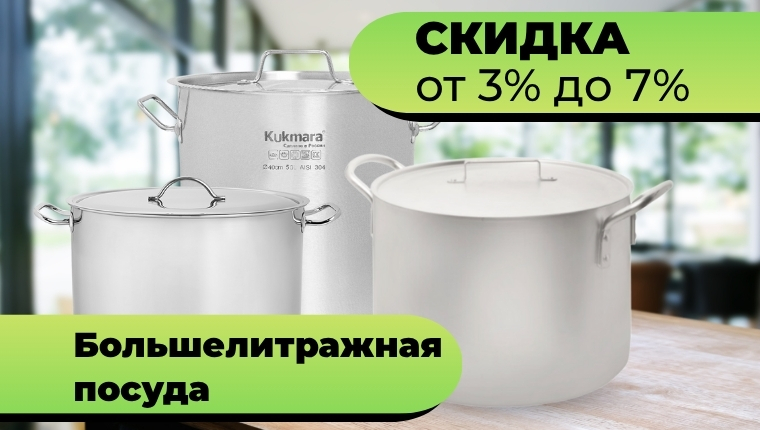Большелитражная посуда Скидка от 3% до 7% по списку Большелитражная посуда Скидка от 3% до 7% по списку