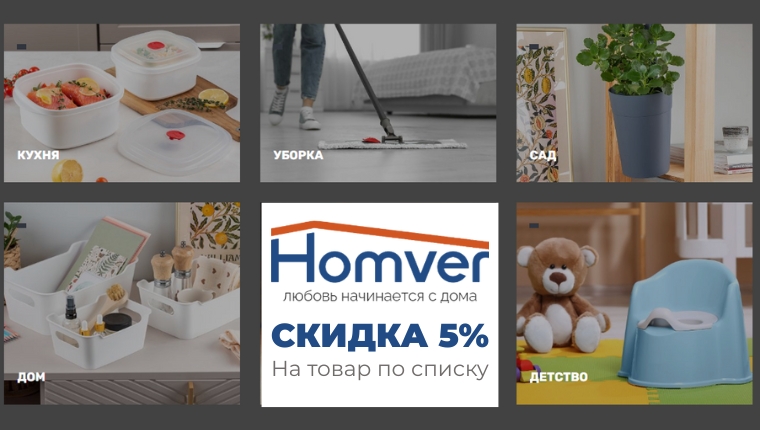Homver Скидка 5% на 12 SKU по списку Homver Скидка 5% на 12 SKU по списку