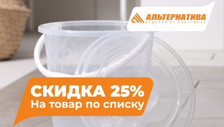 ТМ Альтернатива Скидка 25% на товары по списку