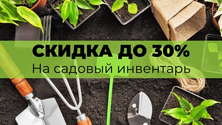 Скидка от 20% до 30% На садовый инвентарь (по списку) Скидка от 20% до 30% На садовый инвентарь (по списку)