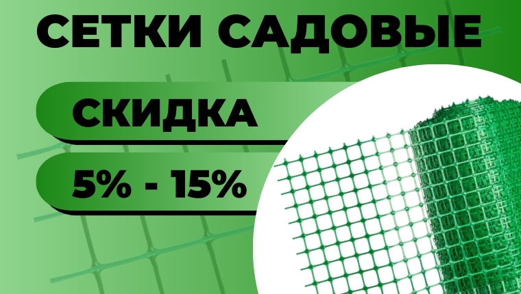 Скидка 5% -15% на сетки садовые по списку Скидка 5% -15% на сетки садовые по списку