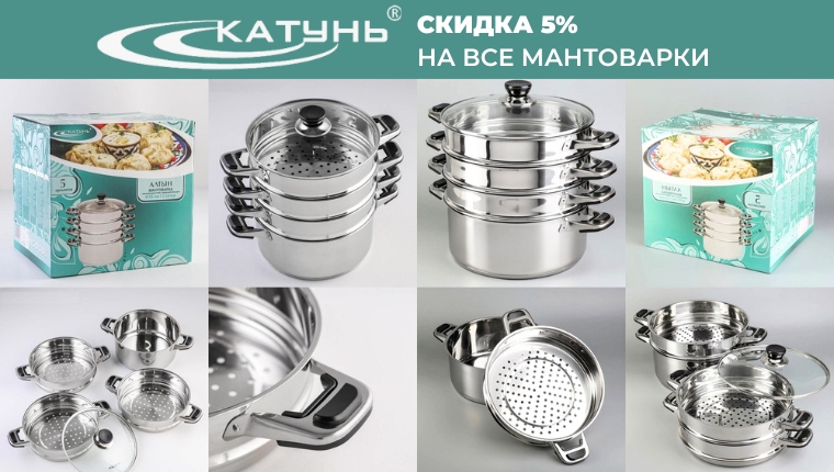 ТМ Катунь Скидка 5% на все мантоварки