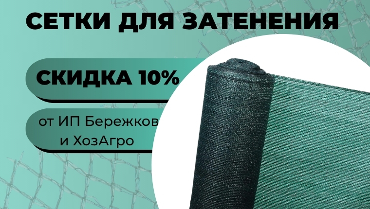Сетки для затенения Скидка 10% (ИП Бережков и ХозАгро) Сетки для затенения Скидка 10% (ИП Бережков и ХозАгро)