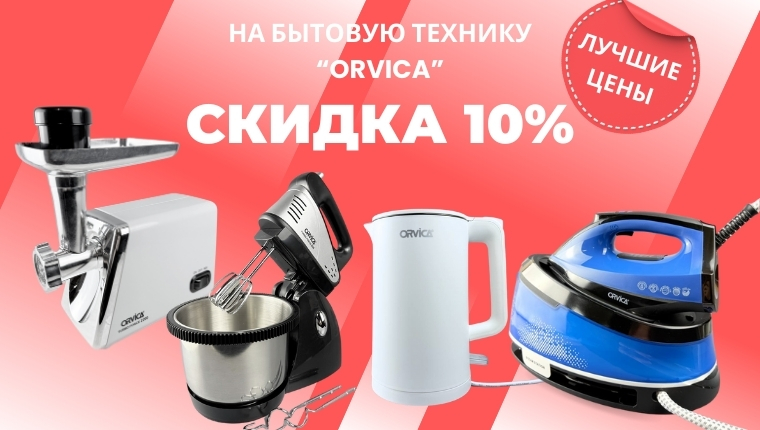Скидка 10% на бытовую технику "ORVICA"