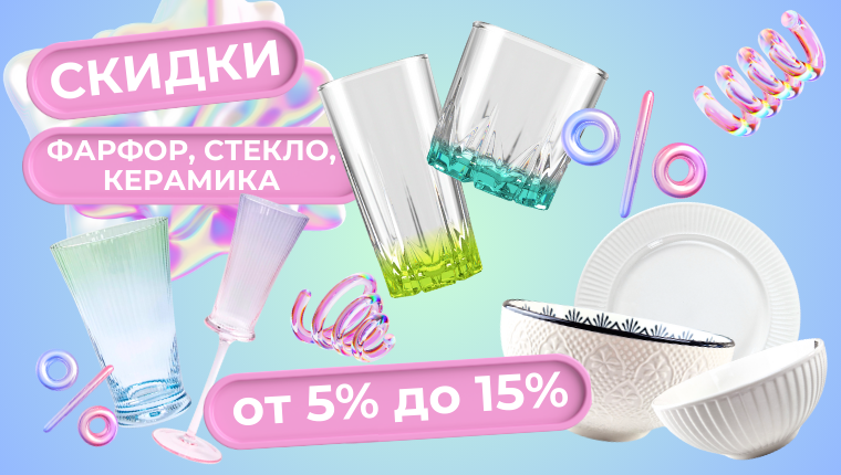 Фарфор, керамика, стекло скидка от 5 до 15%